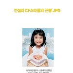 [능능] <b>전설</b>의 cf스타들의 근황.jpg