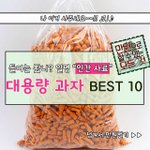 [도도] 대용량 과자 <b>best</b>10
