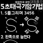 [추억파리여] 5초 태극기 암<b>기법</b>