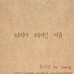 [유머베스트] <b>돼지</b>가 <b>돼지</b>인 이유