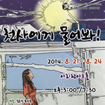 대학생 창작뮤지컬 <천사에게 물어봐!> 가 여러분을 찾아옵니다!