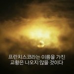 [추억파리여] 프란치스코라는 이름의 <b>교황</b>