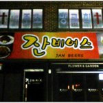 [재치짱] * <b>간판</b>보고 웃었다! ^^ *