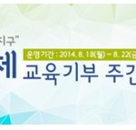 [채널충노답] 8월 지구<b>공동체</b> 교육기부 주간 프로그램!!!!