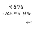 [루니<b>시</b>] 혹시 내가 게이? 만화로 하는 게<b>이</b>테스트