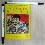 [콜로라도] 과거 반공<b>만화</b> 클라스.jpg