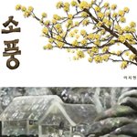[우니] <b>소풍</b> 1화