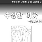 [<b>우니</b>] 수상한 이웃