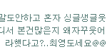 [백현] 백현이 팬싸일화 (좀 뒤죽<b>박죽</b>)