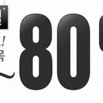 와웅 내가 좋아하는 화장품 브랜드 80%나 세일하네요~