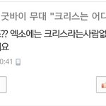 [EXO] <b>네이버</b> 기사 내가쓴댓글보는데