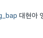 [BAP] 아니<b>대현</b>이태그는왜..