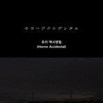 [공미니] 기묘한 이야기 호러 <b>엑시</b>덴탈 [단편]