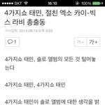 [카이] 4가지쇼 <b>태민</b>편에 나올 절친 김카이씨