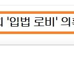[시사토론] 치과협회부터 시작해서 철도비리... 입법 <b>로비</b> 의혹