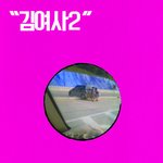 김여사의 본능속도 ... ㅋㅋㅋㅋ 날 미치게행