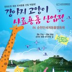 다채로운 동물영화와 부대행사 ! 반려동물축제 <순천만세계동물영화제>...