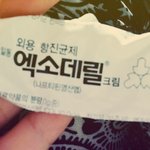 [EXO] 나 트러블 나서 <b>연고</b> 바르는데 <b>연고</b>이름이