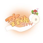 [방탈죄송] 작은 <b>두손</b>에 선물한 희망이라는 이름의 선물(웹툰)