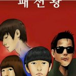 영화<패션왕> 캐스팅/ 안재현 설리 등등