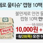베베숲 제로 물티슈 캡형 10팩 만원 <b>특가</b> 하네욤~