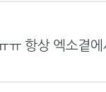 [EXO] 종인<b>이프</b>엑 댓글ㅋㅋㅋㅋㅋㅋㅋ