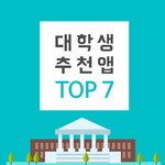 [대학생활] 대학생 추천앱 <b>top</b> 7