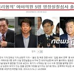 입법로비 비리혐의 여야의원 5명 모두 영장실질<b>심사</b> 출석했다네요