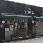 [맛집] 성동구맛집 더동인동의 매운찜갈비 맛나네요