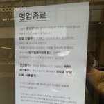 [썰모아] 패기 넘치는 영업<b>종료</b> 안내문