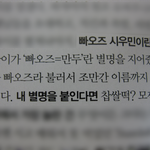 [시우민] 시우민이 붙인 자기 <b>별명</b>