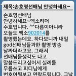 [수호] <b>손호영</b>선배님께감사문자보낸준며니