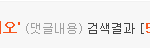 [EXO] 여시투표 캡쳐해옴ㅋㅋㅋ어그로끌지말고 <b>이간질</b>하지도마