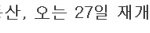 [추억파리여] 8월27일 헬게이트 <b>오픈</b>예정 jpg