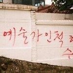 [썰모아] 홍대 길거리 <b>일침</b>