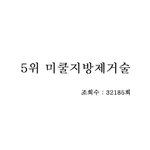 <b>이번여름</b> 가장 인기있었던 시술 1위부터 5위까지