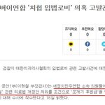 어버이연합이 치협 <b>입법</b>로비 의혹을 제기했다고