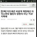 [EXO] 지드래곤 비공개계정에서 <b>키코</b>지목
