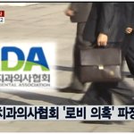<b>유디</b>치과 견제하던 치협도 입법로비 문제 수사대상이 될 듯