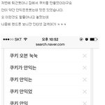 [쿠울] 와이프의 <b>인터넷</b> 검색 <b>목록</b>