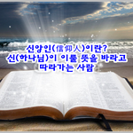 신천지를 사랑하는 아빠가 들려주는 "약속의 말씀과 그 뜻"