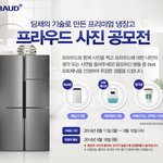 프라우드 냉장고 있으신 분들 이벤트 <b>참여</b>하셔요!!
