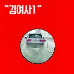 오늘도 <b>여전</b>한 김여사들 모음
