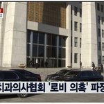 치협 야당의원들에게 수천만원 <b>로비</b>의혹, 검찰이 수사할듯