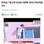 [추억파리여] 중국에서 도민준사랑해 외치고 자살<b>시도</b>