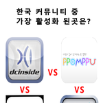 한국 커뮤니티 중에 제일 활성화 된곳이 어디에<b>욤</b>?