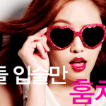 [에이핑크] <b>하트</b>안경 붉은 립스틱 <b>손</b>나은 색다른 매력