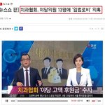 치협 <b>입법</b>로비 문제 이제 진실이 밝혀질듯