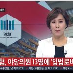 치<b>협의</b> 후원금, 입법로비 가능성에 대해 검찰 수사한다고
