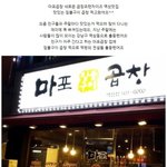 곱창먹구 싶다아~~ <b>마포</b>곱창